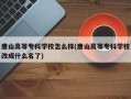 唐山高等专科学校怎么样(唐山高等专科学校改成什么名了)