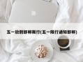 五一放假邯郸限行(五一限行通知邯郸)