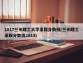 2017兰州理工大学录取分数线(兰州理工录取分数线2019)