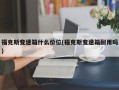 福克斯变速箱什么价位(福克斯变速箱耐用吗)