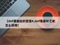 【dnf爱丽丝的觉悟4,dnf爱丽丝之歌怎么获得】