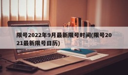 限号2022年9月最新限号时间(限号2021最新限号日历)