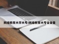 网络教育大学大专/网络教育大专含金量