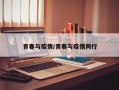 青春与疫情/青春与疫情同行