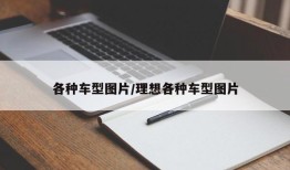 各种车型图片/理想各种车型图片