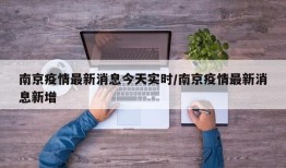 南京疫情最新消息今天实时/南京疫情最新消息新增