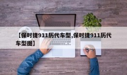 【保时捷911历代车型,保时捷911历代车型图】