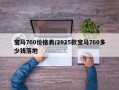 宝马760价格表/2025款宝马760多少钱落地