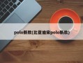 polo新款(比亚迪宋polo新款)