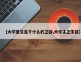 【大学里生是干什么的卫部,大学生卫生部】