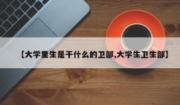 【大学里生是干什么的卫部,大学生卫生部】