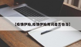 【疫情伊始,疫情伊始用词是否恰当】