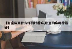 【卧室床用什么样的好看吗,卧室的床哪种最好】