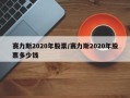 赛力斯2020年股票/赛力斯2020年股票多少钱