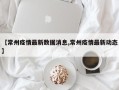 【常州疫情最新数据消息,常州疫情最新动态】