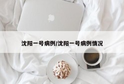 沈阳一号病例/沈阳一号病例情况