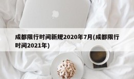 成都限行时间新规2020年7月(成都限行时间2021年)