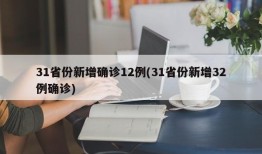 31省份新增确诊12例(31省份新增32例确诊)