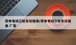 宗申电动三轮车价格表/宗申电动三轮车价格表 厂家