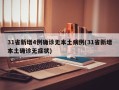 31省新增4例确诊无本土病例(31省新增本土确诊无症状)