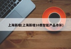 上海新增(上海新增10类智能产品市补)
