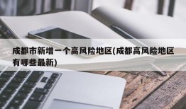 成都市新增一个高风险地区(成都高风险地区有哪些最新)