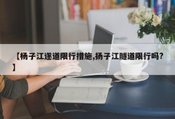 【杨子江遂道限行措施,扬子江隧道限行吗?】
