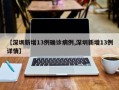 【深圳新增13例确诊病例,深圳新增13例详情】