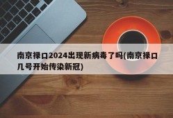 南京禄口2024出现新病毒了吗(南京禄口几号开始传染新冠)