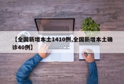 【全国新增本土1410例,全国新增本土确诊40例】