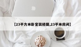 【23平方米卧室装修图,23平米房间】