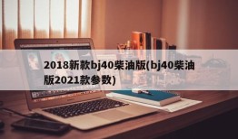 2018新款bj40柴油版(bj40柴油版2021款参数)
