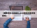 【最新款科沃兹曝光,2020款科沃兹评测视频】