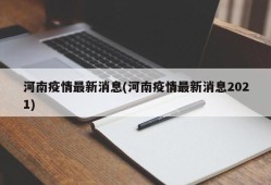 河南疫情最新消息(河南疫情最新消息2021)