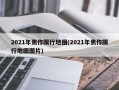 2021年焦作限行地图(2021年焦作限行地图图片)