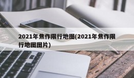 2021年焦作限行地图(2021年焦作限行地图图片)