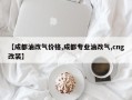 【成都油改气价格,成都专业油改气,cng改装】