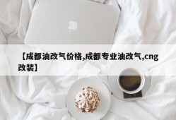 【成都油改气价格,成都专业油改气,cng改装】