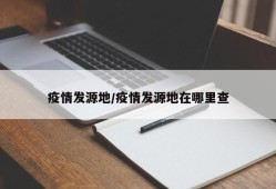 疫情发源地/疫情发源地在哪里查