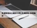 天津新增本土确诊33例/天津新增1本地确诊
