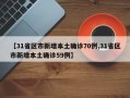 【31省区市新增本土确诊70例,31省区市新增本土确诊59例】