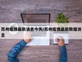 苏州疫情最新消息今天/苏州疫情最新数据消息