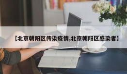【北京朝阳区传染疫情,北京朝阳区感染者】