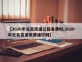 【2020年元旦高速公路免费吗,2020年元旦高速免费通行吗】