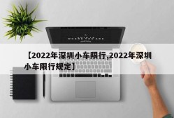 【2022年深圳小车限行,2022年深圳小车限行规定】