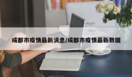 成都市疫情最新消息/成都市疫情最新数据
