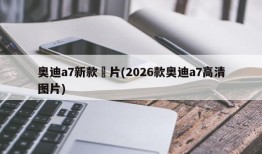 奥迪a7新款圖片(2026款奥迪a7高清图片)