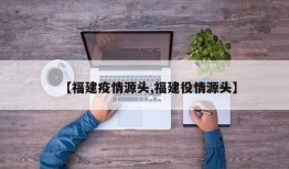 【福建疫情源头,福建役情源头】