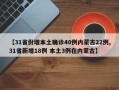 【31省份增本土确诊40例内蒙古22例,31省新增18例 本土3例在内蒙古】