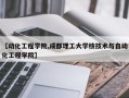 【动化工程学院,成都理工大学核技术与自动化工程学院】